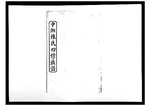 [下载][中湘陈氏四修族谱_24卷首1卷]湖南.中湘陈氏四修家谱_七.pdf