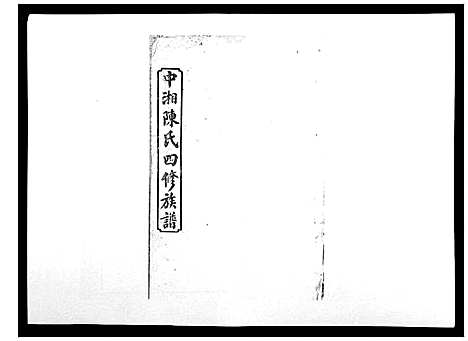 [下载][中湘陈氏四修族谱_24卷首1卷]湖南.中湘陈氏四修家谱_八.pdf