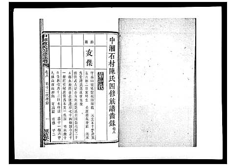 [下载][中湘陈氏四修族谱_24卷首1卷]湖南.中湘陈氏四修家谱_八.pdf