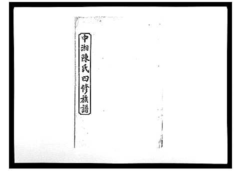 [下载][中湘陈氏四修族谱_24卷首1卷]湖南.中湘陈氏四修家谱_九.pdf