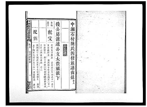 [下载][中湘陈氏四修族谱_24卷首1卷]湖南.中湘陈氏四修家谱_九.pdf