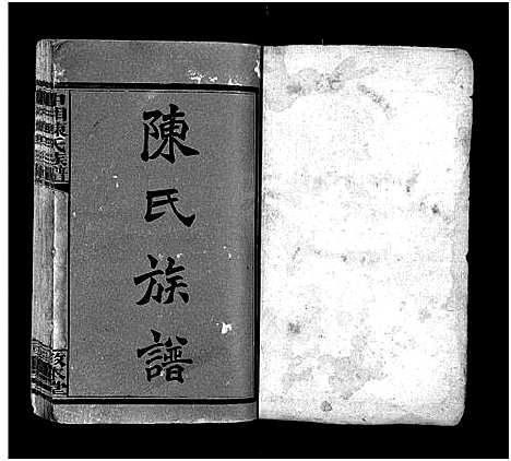 [下载][中湘陈氏族谱_31卷_陈氏族谱_中湘陈氏族谱]湖南.中湘陈氏家谱_二.pdf