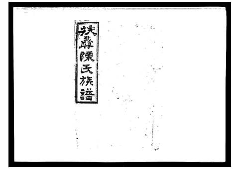 [下载][扶彝陈氏族谱]湖南.扶彝陈氏家谱_一.pdf