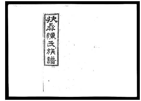 [下载][扶彝陈氏族谱]湖南.扶彝陈氏家谱_二.pdf