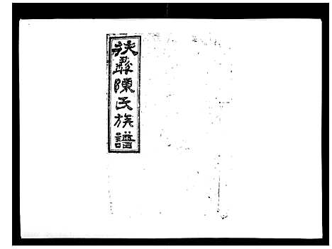 [下载][扶彝陈氏族谱]湖南.扶彝陈氏家谱_四.pdf