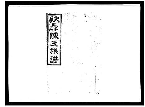 [下载][扶彝陈氏族谱]湖南.扶彝陈氏家谱_五.pdf