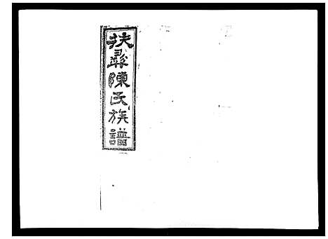 [下载][扶彝陈氏族谱]湖南.扶彝陈氏家谱_六.pdf