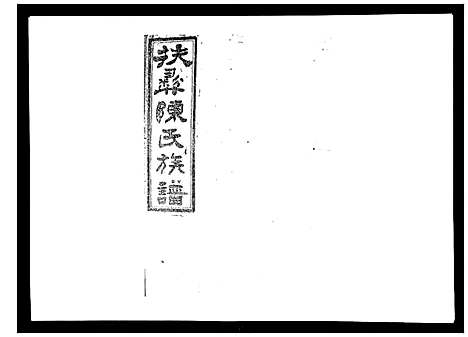 [下载][扶彝陈氏族谱]湖南.扶彝陈氏家谱_八.pdf