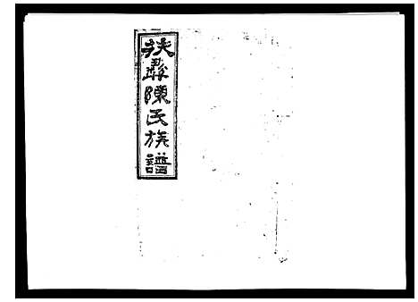 [下载][扶彝陈氏族谱]湖南.扶彝陈氏家谱_九.pdf