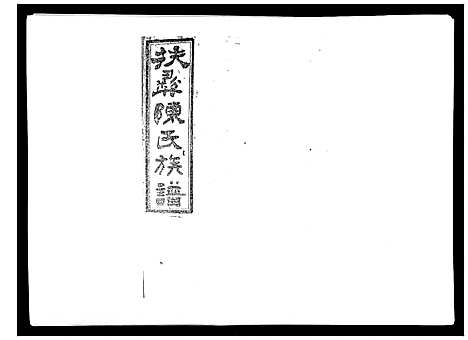 [下载][扶彝陈氏族谱]湖南.扶彝陈氏家谱_十.pdf