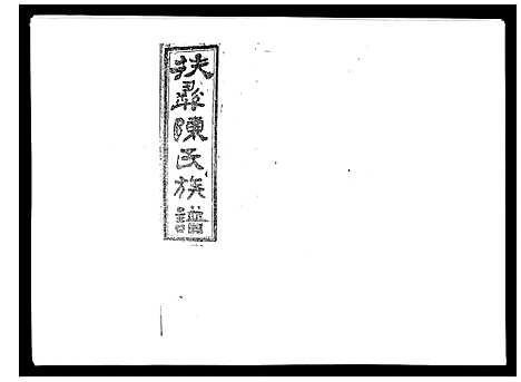 [下载][扶彝陈氏族谱]湖南.扶彝陈氏家谱_十一.pdf