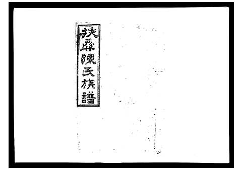 [下载][扶彝陈氏族谱]湖南.扶彝陈氏家谱_十三.pdf