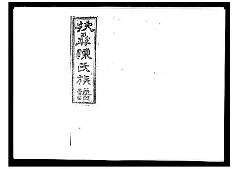 [下载][扶彝陈氏族谱]湖南.扶彝陈氏家谱_十四.pdf