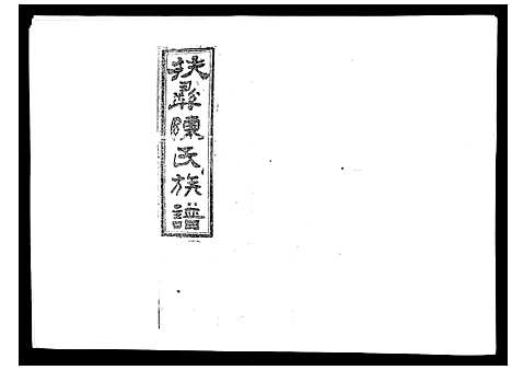 [下载][扶彝陈氏族谱]湖南.扶彝陈氏家谱_十五.pdf