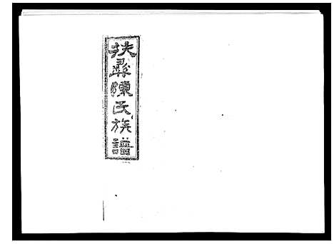 [下载][扶彝陈氏族谱]湖南.扶彝陈氏家谱_十七.pdf