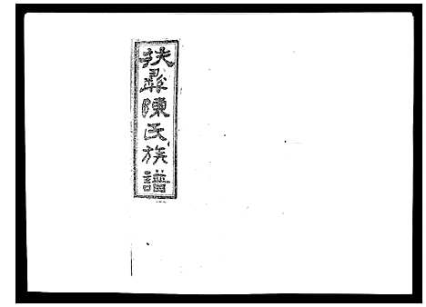 [下载][扶彝陈氏族谱]湖南.扶彝陈氏家谱_十八.pdf