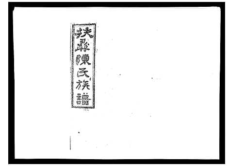 [下载][扶彝陈氏族谱]湖南.扶彝陈氏家谱_十九.pdf