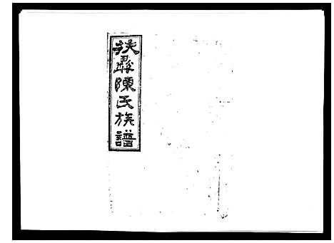 [下载][扶彝陈氏族谱]湖南.扶彝陈氏家谱_二十.pdf