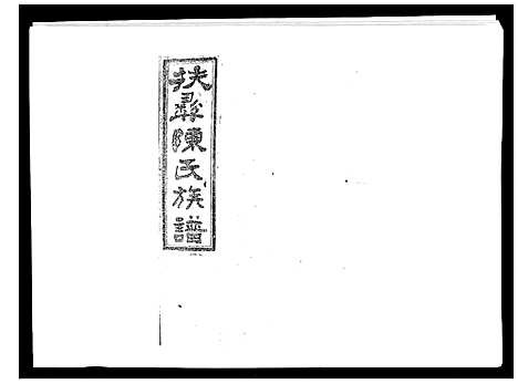 [下载][扶彝陈氏族谱]湖南.扶彝陈氏家谱_二十一.pdf