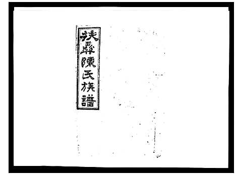 [下载][扶彝陈氏族谱]湖南.扶彝陈氏家谱_二十四.pdf