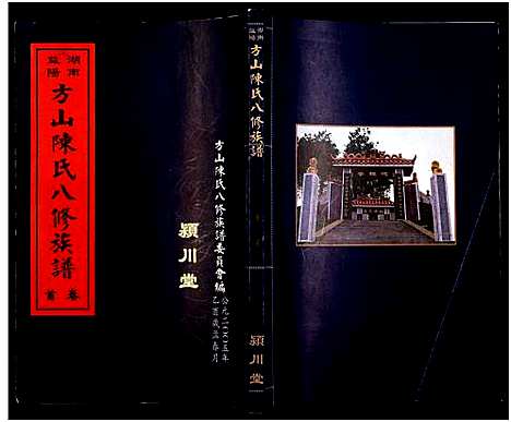 [下载][湖南益阳方山陈氏八修族谱_23卷首1卷_湖南益阳方山陈氏八修族谱]湖南.湖南益阳方山陈氏八修家谱_一.pdf