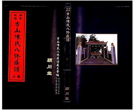 [下载][湖南益阳方山陈氏八修族谱_23卷首1卷_湖南益阳方山陈氏八修族谱]湖南.湖南益阳方山陈氏八修家谱_四.pdf