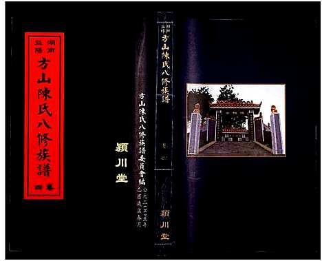 [下载][湖南益阳方山陈氏八修族谱_23卷首1卷_湖南益阳方山陈氏八修族谱]湖南.湖南益阳方山陈氏八修家谱_五.pdf