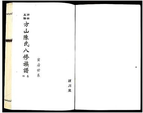 [下载][湖南益阳方山陈氏八修族谱_23卷首1卷_湖南益阳方山陈氏八修族谱]湖南.湖南益阳方山陈氏八修家谱_五.pdf