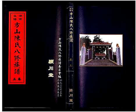 [下载][湖南益阳方山陈氏八修族谱_23卷首1卷_湖南益阳方山陈氏八修族谱]湖南.湖南益阳方山陈氏八修家谱_六.pdf