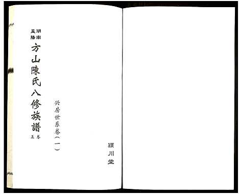 [下载][湖南益阳方山陈氏八修族谱_23卷首1卷_湖南益阳方山陈氏八修族谱]湖南.湖南益阳方山陈氏八修家谱_六.pdf