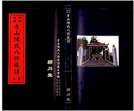 [下载][湖南益阳方山陈氏八修族谱_23卷首1卷_湖南益阳方山陈氏八修族谱]湖南.湖南益阳方山陈氏八修家谱_八.pdf