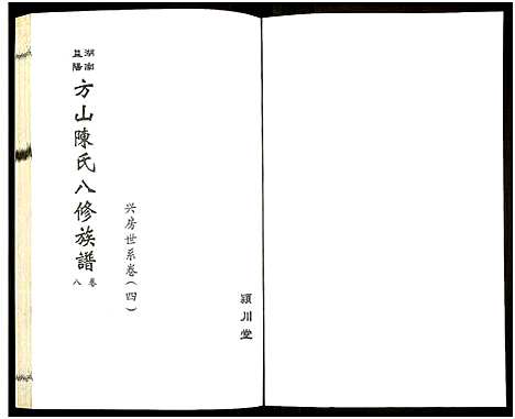 [下载][湖南益阳方山陈氏八修族谱_23卷首1卷_湖南益阳方山陈氏八修族谱]湖南.湖南益阳方山陈氏八修家谱_九.pdf