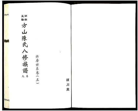 [下载][湖南益阳方山陈氏八修族谱_23卷首1卷_湖南益阳方山陈氏八修族谱]湖南.湖南益阳方山陈氏八修家谱_十.pdf