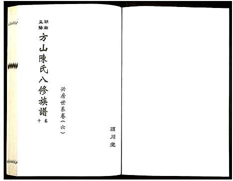 [下载][湖南益阳方山陈氏八修族谱_23卷首1卷_湖南益阳方山陈氏八修族谱]湖南.湖南益阳方山陈氏八修家谱_十一.pdf