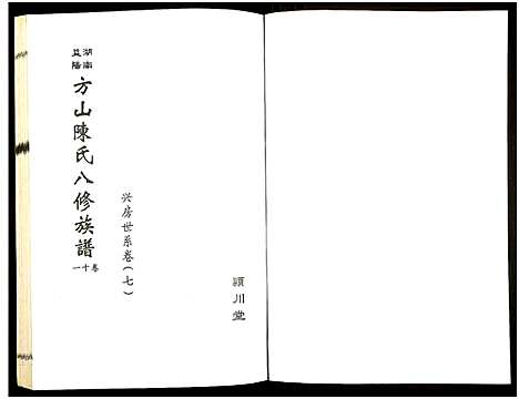 [下载][湖南益阳方山陈氏八修族谱_23卷首1卷_湖南益阳方山陈氏八修族谱]湖南.湖南益阳方山陈氏八修家谱_十二.pdf