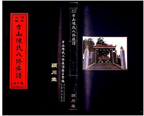 [下载][湖南益阳方山陈氏八修族谱_23卷首1卷_湖南益阳方山陈氏八修族谱]湖南.湖南益阳方山陈氏八修家谱_十六.pdf