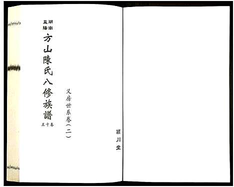 [下载][湖南益阳方山陈氏八修族谱_23卷首1卷_湖南益阳方山陈氏八修族谱]湖南.湖南益阳方山陈氏八修家谱_十六.pdf