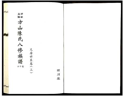 [下载][湖南益阳方山陈氏八修族谱_23卷首1卷_湖南益阳方山陈氏八修族谱]湖南.湖南益阳方山陈氏八修家谱_十七.pdf