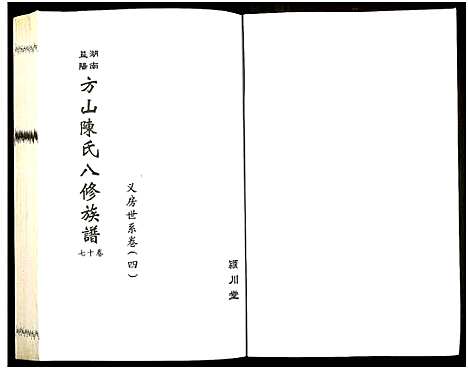 [下载][湖南益阳方山陈氏八修族谱_23卷首1卷_湖南益阳方山陈氏八修族谱]湖南.湖南益阳方山陈氏八修家谱_十八.pdf