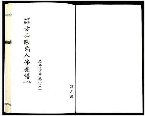 [下载][湖南益阳方山陈氏八修族谱_23卷首1卷_湖南益阳方山陈氏八修族谱]湖南.湖南益阳方山陈氏八修家谱_十九.pdf