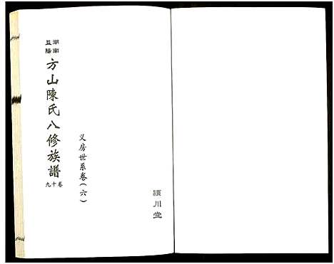 [下载][湖南益阳方山陈氏八修族谱_23卷首1卷_湖南益阳方山陈氏八修族谱]湖南.湖南益阳方山陈氏八修家谱_二十.pdf