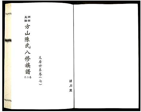 [下载][湖南益阳方山陈氏八修族谱_23卷首1卷_湖南益阳方山陈氏八修族谱]湖南.湖南益阳方山陈氏八修家谱_二十一.pdf