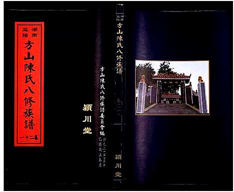 [下载][湖南益阳方山陈氏八修族谱_23卷首1卷_湖南益阳方山陈氏八修族谱]湖南.湖南益阳方山陈氏八修家谱_二十二.pdf