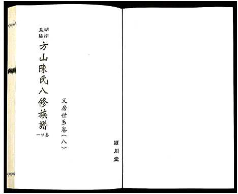 [下载][湖南益阳方山陈氏八修族谱_23卷首1卷_湖南益阳方山陈氏八修族谱]湖南.湖南益阳方山陈氏八修家谱_二十二.pdf