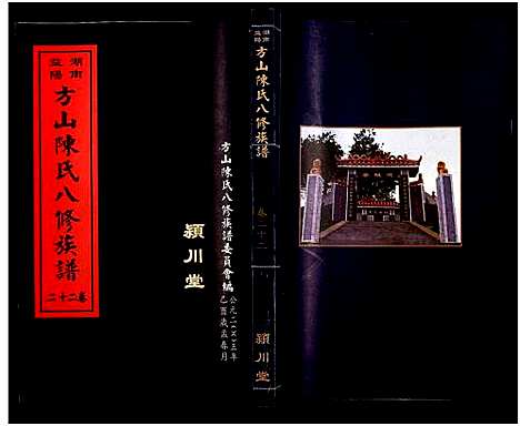 [下载][湖南益阳方山陈氏八修族谱_23卷首1卷_湖南益阳方山陈氏八修族谱]湖南.湖南益阳方山陈氏八修家谱_二十三.pdf