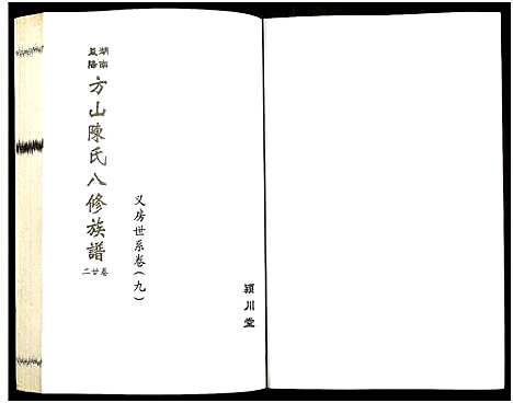 [下载][湖南益阳方山陈氏八修族谱_23卷首1卷_湖南益阳方山陈氏八修族谱]湖南.湖南益阳方山陈氏八修家谱_二十三.pdf