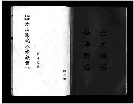 [下载][湖南益阳方山陈氏八修族谱_23卷首1卷_湖南益阳方山陈氏八修族谱]湖南.湖南益阳方山陈氏八修家谱_二十六.pdf