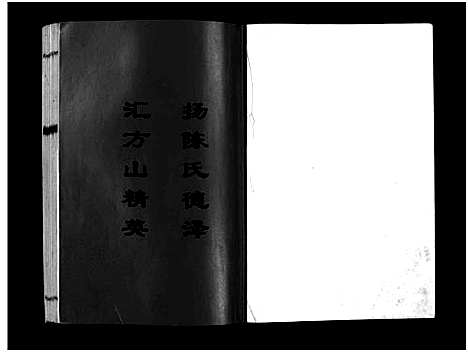 [下载][湖南益阳方山陈氏八修族谱_23卷首1卷_湖南益阳方山陈氏八修族谱]湖南.湖南益阳方山陈氏八修家谱_二十七.pdf