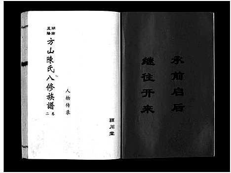 [下载][湖南益阳方山陈氏八修族谱_23卷首1卷_湖南益阳方山陈氏八修族谱]湖南.湖南益阳方山陈氏八修家谱_二十七.pdf