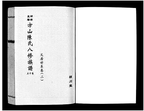 [下载][湖南益阳方山陈氏八修族谱_23卷首1卷_湖南益阳方山陈氏八修族谱]湖南.湖南益阳方山陈氏八修家谱_三十.pdf